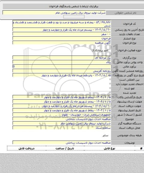 مناقصه, مناقصه احداث دیوار تاسیسات ساحلی