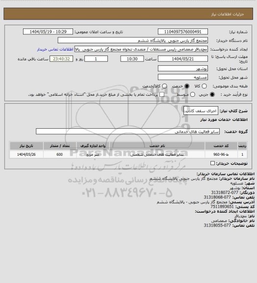 استعلام اجرای سقف کاذب