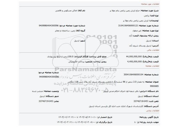 مزایده، ارزش زمین زراعی بنام چولا یر