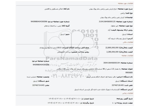 مزایده، ارزش زمین زراعی بنام بیوک پوش