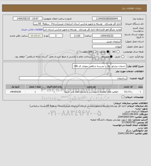 استعلام خدمات مشاور نظارت مدرسه شافعی مهاباد کد 196