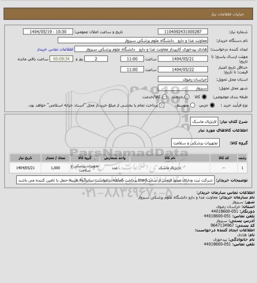 استعلام لارنژیال ماسک