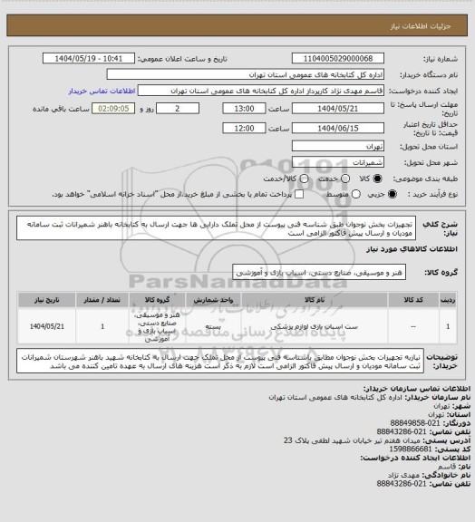استعلام تجهیزات بخش نوجوان طبق شناسه فنی پیوست از محل تملک دارایی ها جهت ارسال به کتابخانه باهنر شمیرانات ثبت سامانه مودیان و ارسال پیش فاکتور الزامی است