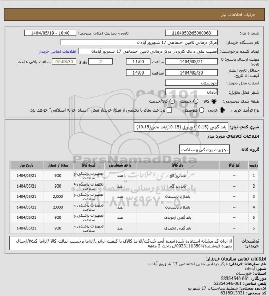 استعلام باند گچی (10.15) ویبریل (10.15)باند نخی(10.15)