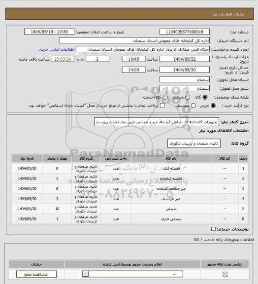 استعلام تجهیزات کتابخانه ای شامل قفسه، میز و صندلی طبق مشخصات پیوست