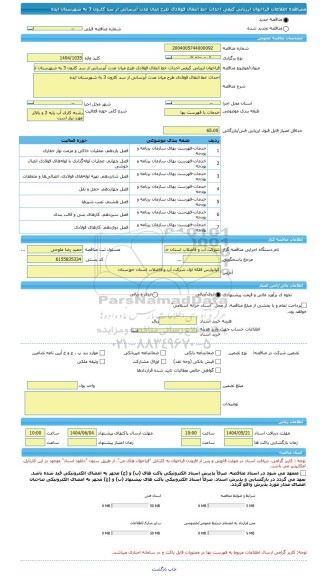 مناقصه، فراخوان ارزیابی کیفی احداث خط انتقال فولادی طرح میان مدت آبرسانی از سد کارون 3 به شهرستان ایذه