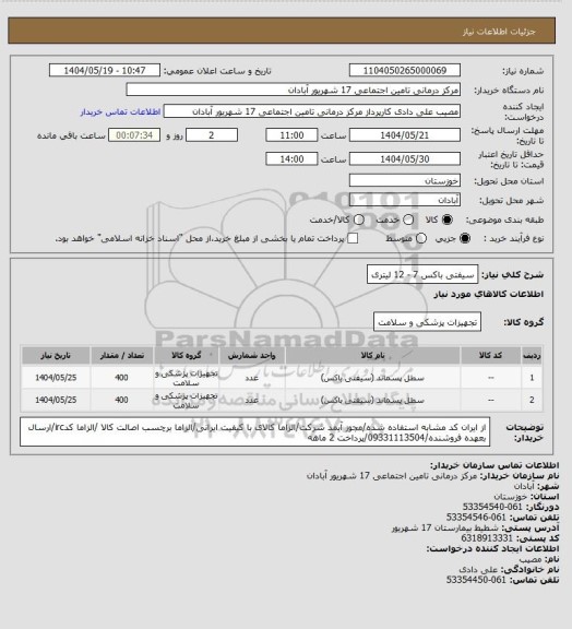 استعلام سیفتی باکس 7 - 12 لیتری