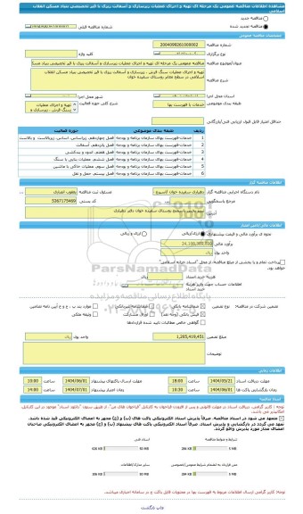 مناقصه، مناقصه عمومی یک مرحله ای تهیه و اجرای عملیات زیرسازی و آسفالت ریزی با قیر تخصیصی بنیاد مسکن انقلاب اسلامی
