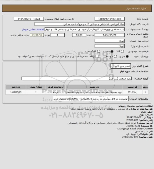 استعلام تعمیر منبع گازوئیل