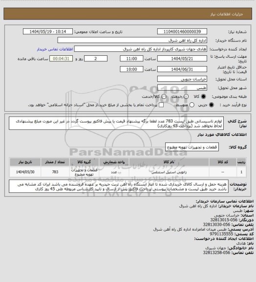 استعلام لوازم تاسیساتی طبق لیست   783 عدد

لطفا برگه پیشنهاد قیمت یا پیش فاکتور پیوست گردد در غیر این صورت مبلغ پیشنهادی لحاظ نخواهد شد (پرداخت 45 روزکاری)