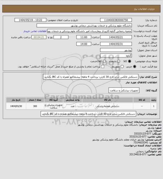استعلام دستکش لاتکس سایز لارج 30 کارتن- پرداخت 4 ماهه- پیشفاکتور همراه با کد IRC  بگذارید