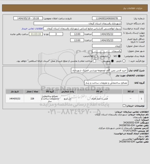 استعلام خرید فنس زمین گلف مجموعه ورزشی المپیک شهرداری