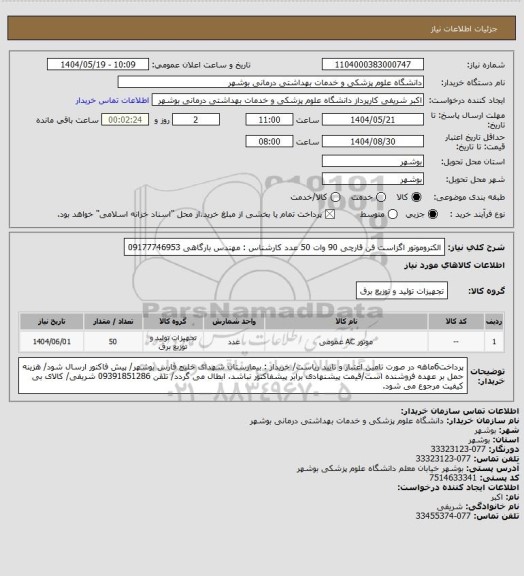 استعلام الکتروموتور اگزاست فن قارچی 90 وات 50 عدد
کارشناس : مهندس بارگاهی 09177746953