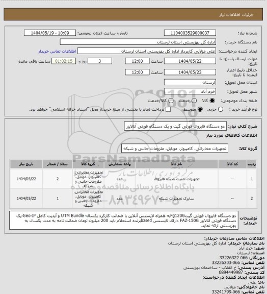 استعلام دو دستگاه فایروال فورتی گیت و یک دستگاه فورتی آنالایزر