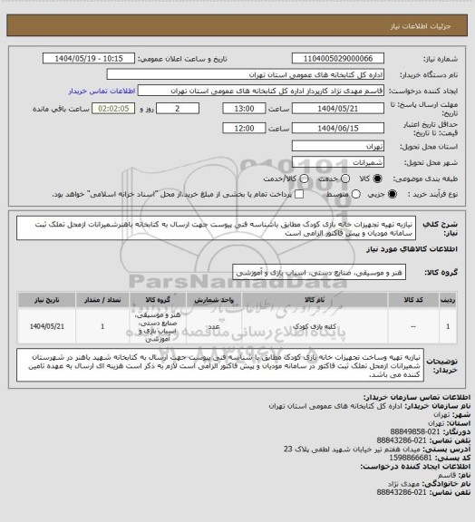 استعلام نیازبه تهیه تجهیزات خانه بازی کودک مطابق باشناسه فنی پیوست جهت ارسال به کتابخانه باهنرشمیرانات ازمحل تملک ثبت سامانه مودیان و پیش فاکتور الزامی است