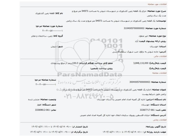 مزایده، یک قطعه زمین کشاورزی در شهرستان شوش به مساحت 54973 متر مربع و مدت یک سال زراعی