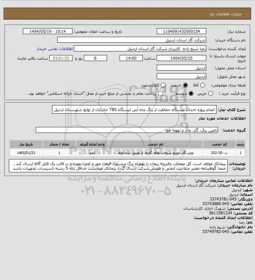استعلام انجام پروژه احداث ایستگاه حفاظت از زنگ چاه آبی ایستگاه TBS جانبازان از توابع شهرستان اردبیل