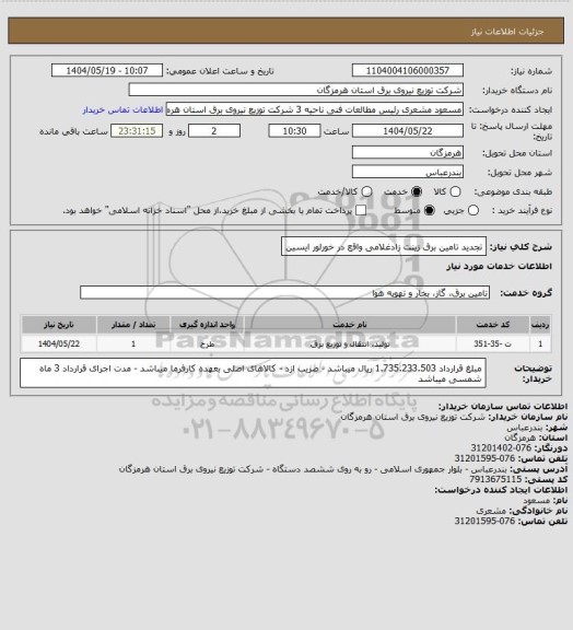 استعلام تجدید تامین برق زینت زادغلامی واقع در خورلور ایسین