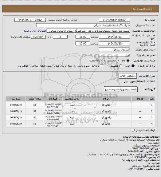استعلام دیافراگم رگلاتور