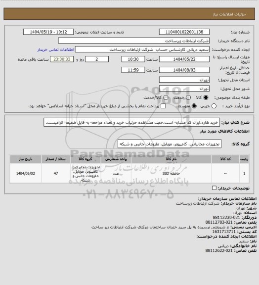 استعلام خرید هارد.ایران کد مشابه است.جهت مشاهده جزئیات خرید و تعداد مراجعه به فایل ضمیمه الزامیست.