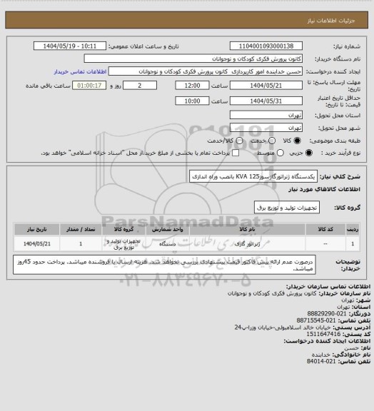 استعلام یکدستگاه ژنراتورگازسوز125 KVA بانصب وراه اندازی