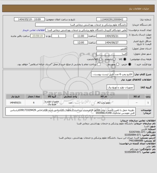 استعلام الکترو پمپ 6 عدد طبق لیست پیوست..