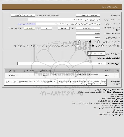 استعلام اجرای خدمات سوله