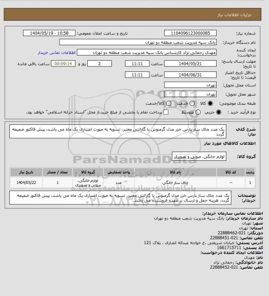 استعلام یک عدد  چای ساز پارس خزر مدل گرمنوش با گارانتی معتبر، تسویه به صورت اعتباری  یک ماه می باشد، پیش فاکتور ضمیمه گردد