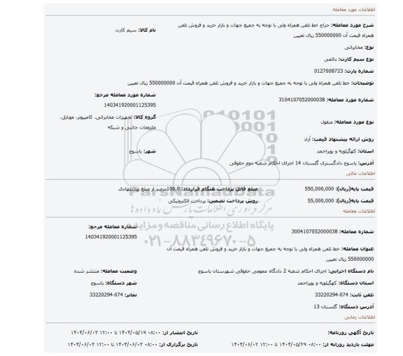 مزایده،  خط تلفن همراه ولی با توجه به جمیع جهات و بازار خرید و فروش تلفن همراه قیمت آن 550000000 ریال تعیین