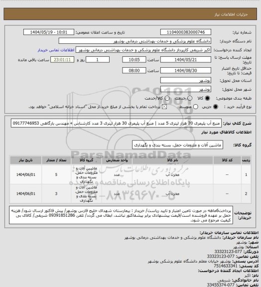 استعلام منبع آب پلیمری 20 هزار لیتری 5 عدد | منبع آب پلیمری 30 هزار لیتری 3 عدد
کارشناس » مهندس بارگاهی 09177746953