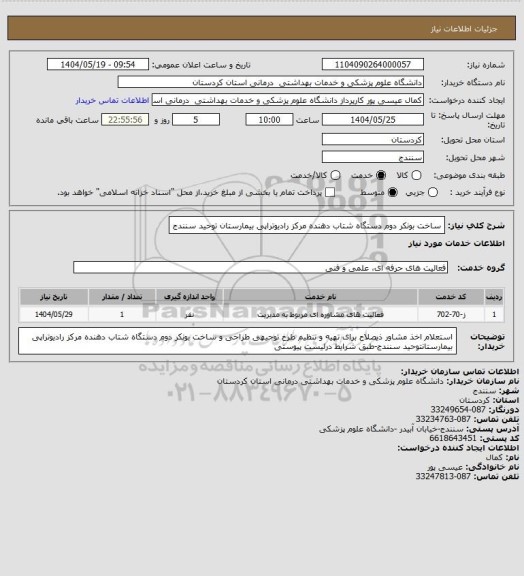 استعلام ساخت بونکر دوم دستگاه شتاب دهنده مرکز رادیوتراپی بیمارستان توحید سنندج