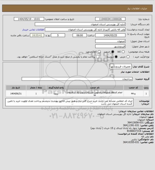 استعلام تعمیرلات فریدونشهر