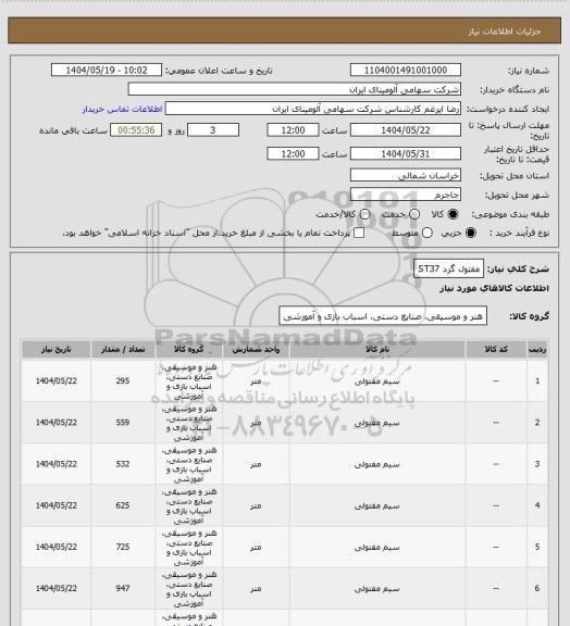 استعلام مفتول گرد ST37