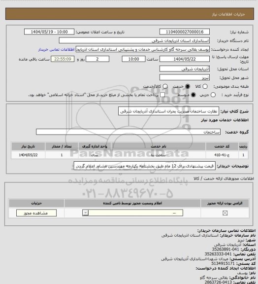 استعلام نظارت ساختمان مدیریت بحران استانداری آذربایجان شرقی