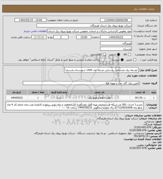 استعلام توسعه برق مشترکین روستایی مرحله اول 1404 شهرستان پارسیان