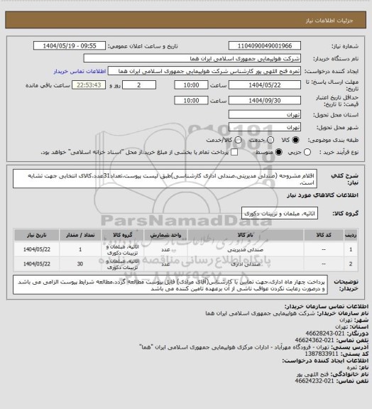 استعلام اقلام مشروحه (صندلی مدیریتی،صندلی اداری کارشناسی)طبق لیست پیوست،تعداد31عدد،کالای انتخابی جهت تشابه است.