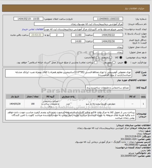 استعلام توری معمولی آلومینیومی با توری محافظ فنسی (55*113)سانتیمترریز مقاوم همراه با کلاف بهمراه نصب- ایرانکد مشابه میباشد(بازدید از پروژه الزامیست)