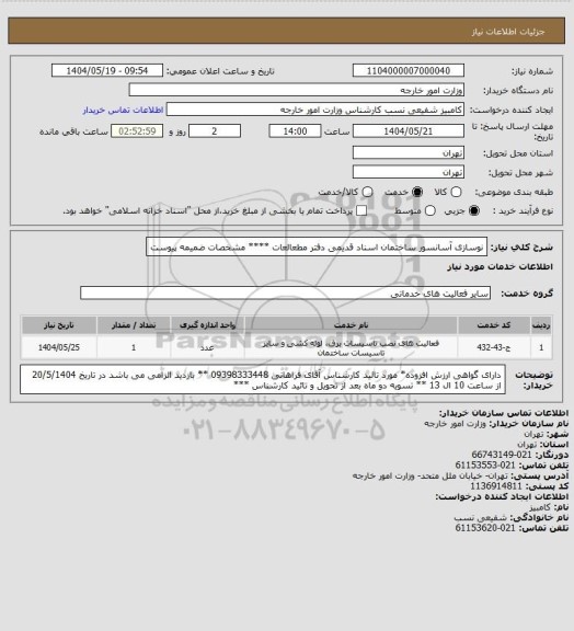 استعلام نوسازی آسانسور   ساختمان اسناد قدیمی دفتر مطعالعات **** مشخصات ضمیمه پیوست