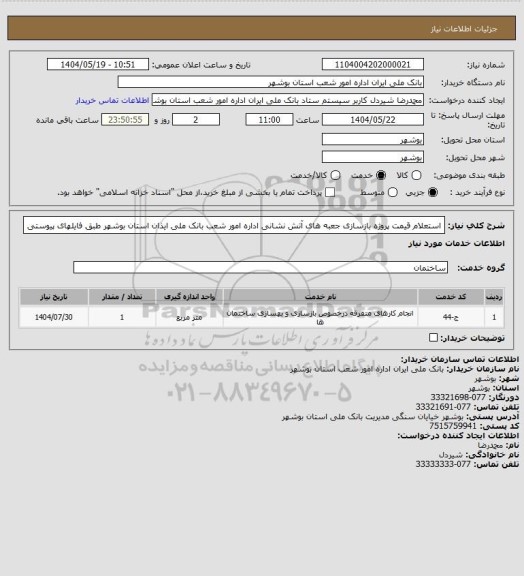 استعلام استعلام قیمت پروژه بازسازی جعبه های آتش نشانی اداره امور شعب بانک ملی ایذان استان بوشهر طبق فایلهای پیوستی
