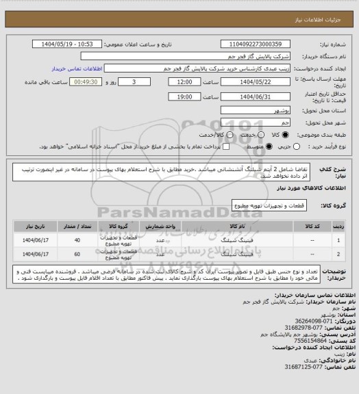 استعلام تقاضا شامل 2 آیتم شیلنگ آتشنشانی میباشد .خرید مطابق با شرح استعلام بهای پیوست در سامانه در غیر اینصورت ترتیب اثر داده نخواهد شد.