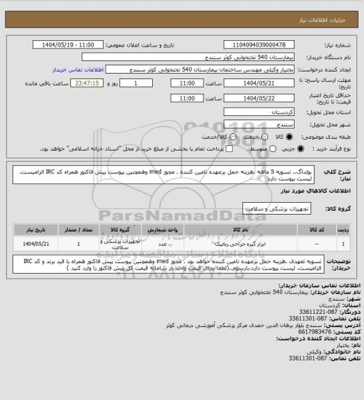 استعلام بولداگ.. تسویه 5 ماهه .هزینه حمل برعهده تامین کننده . مجوز imed وهمچنین پیوست پیش فاکتور همراه کد IRC  الزامیست. لیست پیوست دارد