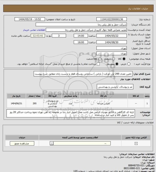 استعلام تامین تعداد 295 ثوب اورکت ( بارانی ) سازمانی روسای قطار و ترنست رانان مطابق شرح پیوست