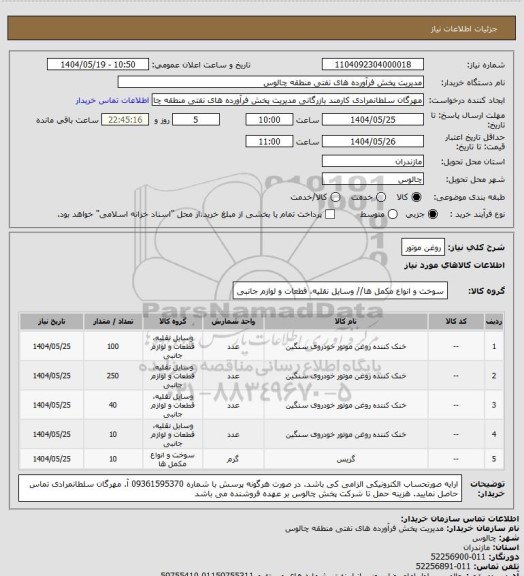 استعلام روغن موتور
