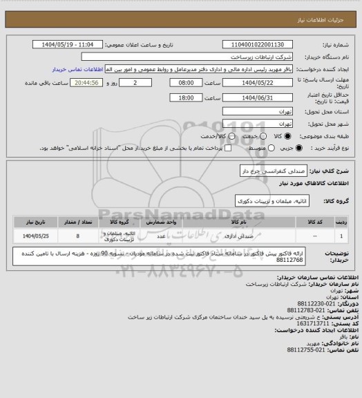 استعلام صندلی کنفرانسی چرخ دار