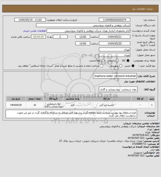 استعلام Graphene-oxide- nanotech-industrial