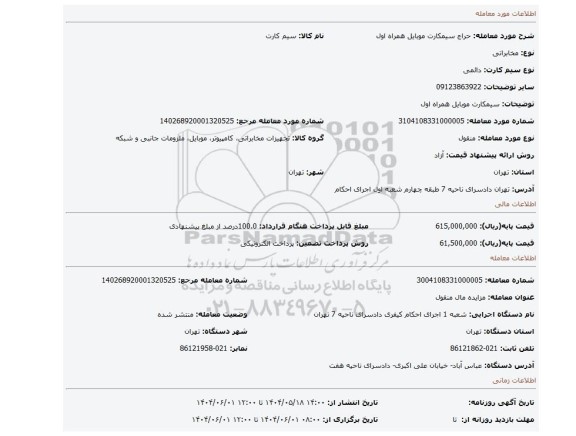 مزایده، سیمکارت موبایل همراه اول