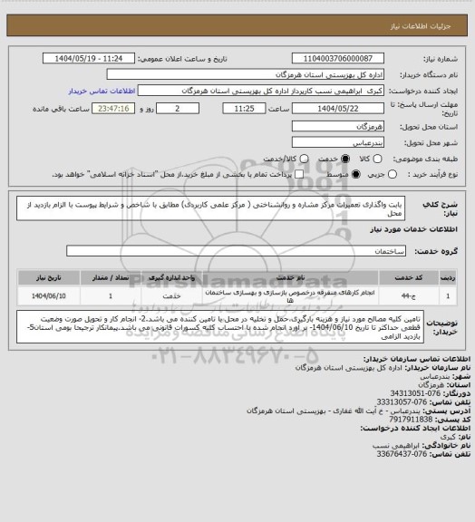استعلام بابت واگذاری تعمیرات مرکز مشاره و روانشناختی ( مرکز علمی کاربردی) مطابق با شاخص و شرایط پیوست با الزام بازدید از محل