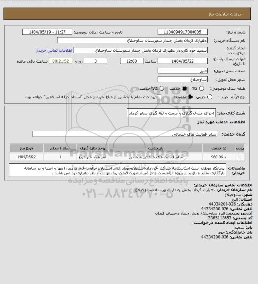 استعلام اجرای جدول گذاری و مرمت و لکه گیری معابر کردان