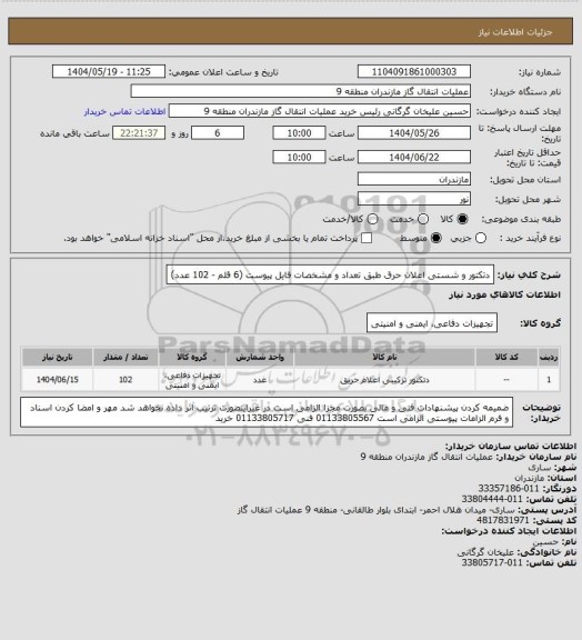 استعلام دتکتور و شستی اعلان حرق طبق تعداد و مشخصات فایل پیوست (6 قلم - 102 عدد)