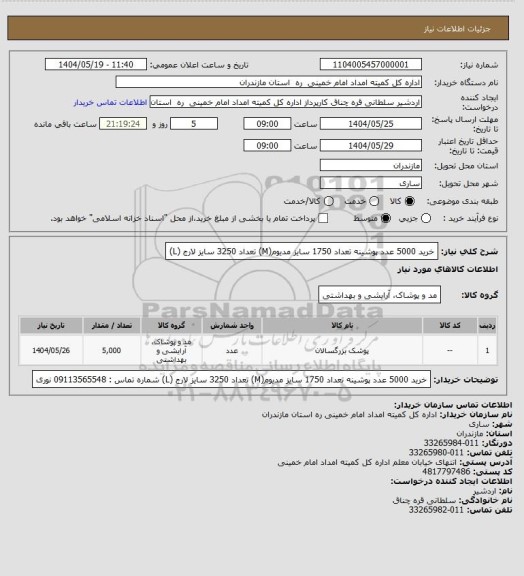 استعلام خرید 5000 عدد پوشینه
تعداد 1750 سایز مدیوم(M)
تعداد 3250 سایز لارج (L)